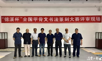 錦溪杯全國甲骨文書法篆刻大賽 古韻新生，金石留芳